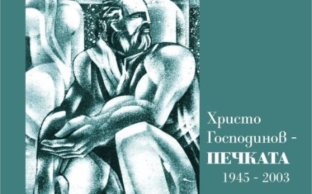 Изложба на Христо Господинов – Печката (1945 – 2003) в Добрич