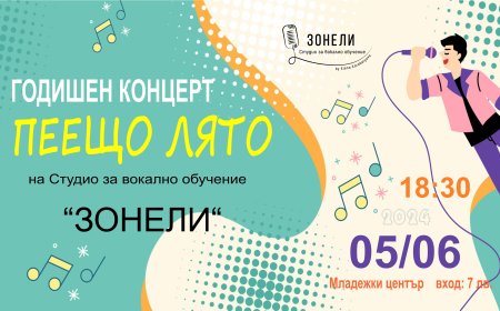 Вокално студио „Зонели“ закрива творческата година с концерт „Пеещо лято“