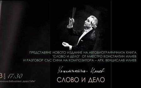 Новото издание на автобиографичната книга "Слово и дело" от Константин Илиев с премиера в Добрич