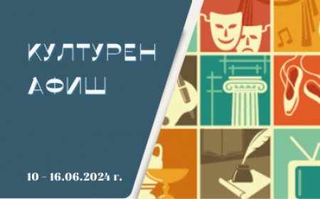 Културен афиш за периода 10 – 16 юни 2024 година