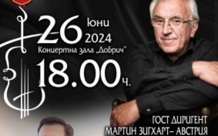 Световни класически  музиканти отново ще гостуват в Добрич