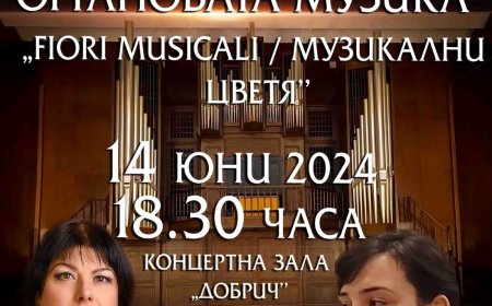 Дните на органовата музика „Fiori Musicali / Музикални цветя“ в Добрич завършват с концерт на Мария Славова - орган и Рада Йосифова – флейта