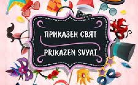 Приключи проект Интеркултурна образователна програма „Приказен свят“