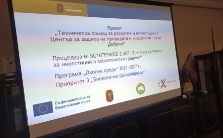 Представиха проект за техническа помощ за развитие и инвестиции в зоопарка в Добрич