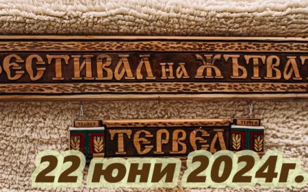 Фестивалът на бялата жътва ще се проведе на 22 юни в Тервел