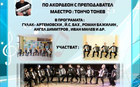 Гала концерт на участниците в майсторски клас по акордеон с преподавател Тончо Тонев