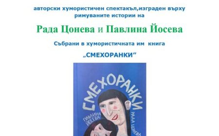 На 26 юни в Шабла представят „Смехоранки-луди пипируди”