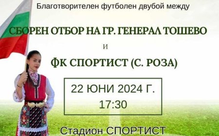 Благотворителен футболен двубой „Заедно за Цвети” утре в Генерал Тошево