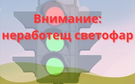 Светофарът на кръстовището на бул. "25 септември" и бул. "Русия (юг) няма да работи