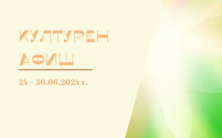 Културен афиш за периода 24 – 30 юни 2024 година