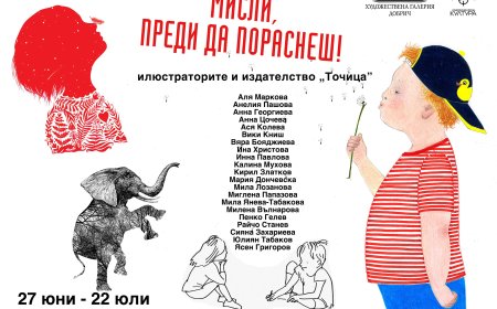 Представят илюстрации от книги на издателство „Точица“ в ХГ - Добрич