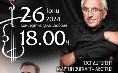 Маестро Мартин Зигхарт ще дирижира БКО – Добрич