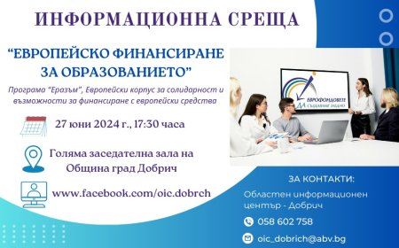 ОИЦ – Добрич и ЦРЧР – София организират информационна среща за образованието