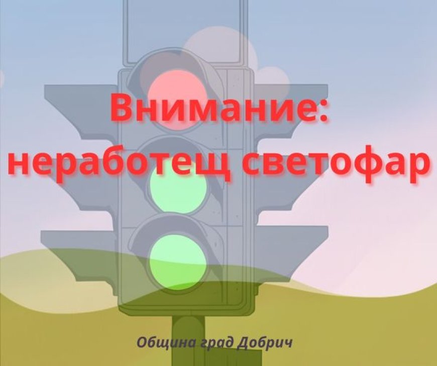 Неработещ  светофар поради профилактика на ЕНЕРГО  ПРО