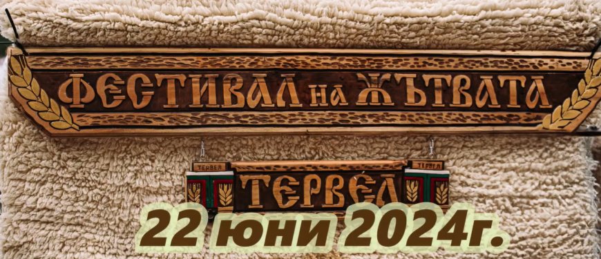 Фестивалът на бялата жътва ще се проведе на 22 юни в Тервел