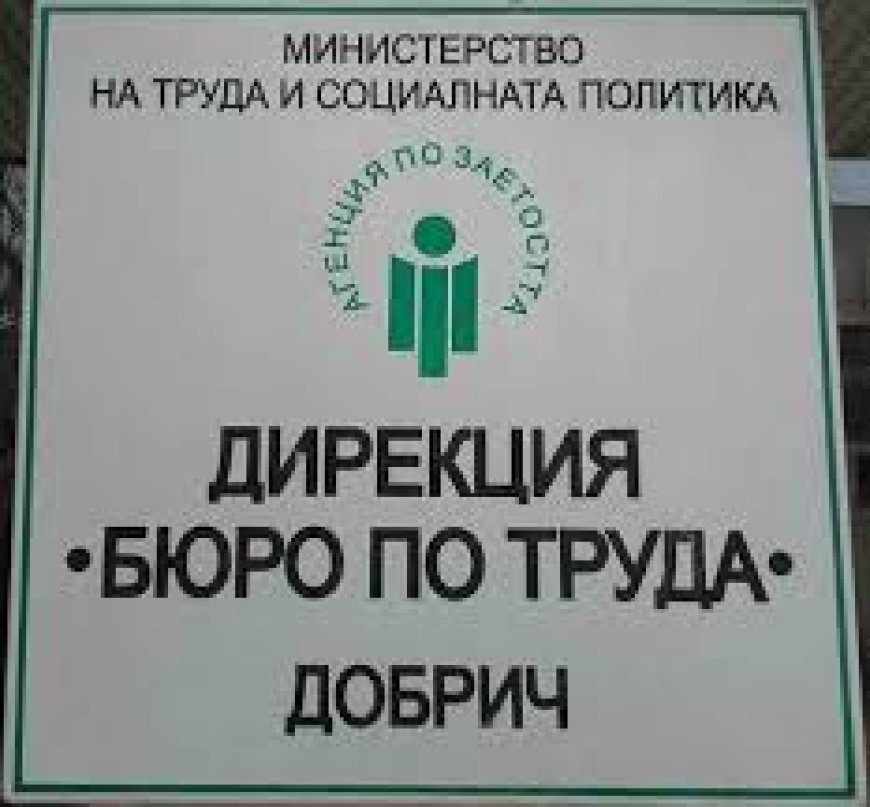 Равнището на безработица в Добричка област през май 2024г. е 4,48%