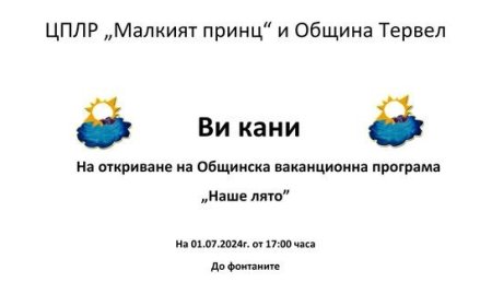 В Тервел откриват ваканционната програма „Наше лято“