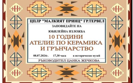 Подготвят юбилейна изложба на възпитаниците на Ателие по керамика и грънчарство към ЦПЛР „Малкият принц“ в Тервел