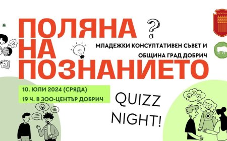 Организират „Поляна на познанието” в Добрич