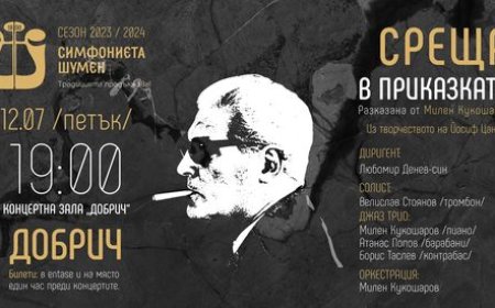 „Среща в приказка(та)“  - тази вечер в Добрич