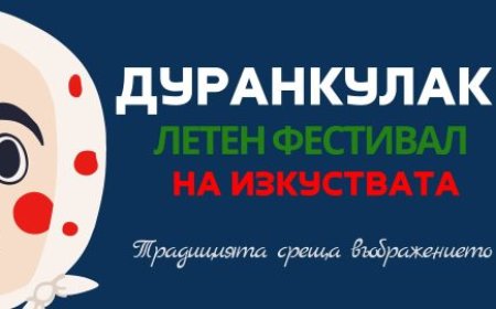 Дуранкулак ще е домакин на летен фестивал на изкуствата