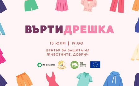 „Въртидрешка” тази вечер в Зооцентъра в Добрич