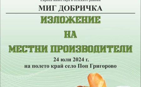 МИГ Добричка организира изложение на продукти от местни производители