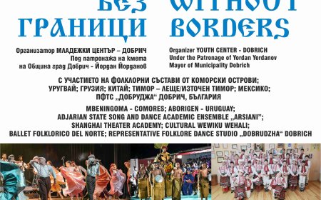 Добрич ще е домакин на поредното издание на фестивала „Фолклор без граници“