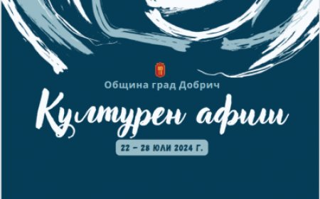 Културен афиш за периода 22 – 28 юли 2024 година