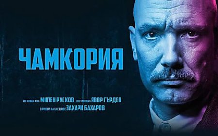Захари Бахаров гостува в Добрич с „Чамкория“