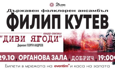 ДФА „Филип Кутев“ ще представи в Добрич  етноспектакъла „Диви ягоди“