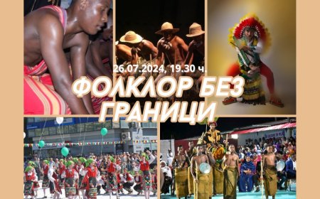 Закриването на „ФОЛКЛОР БЕЗ ГРАНИЦИ“ тази вечер  ще е на сцената на пл. „Свобода“ от 19.30 ч.