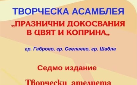 Асамблеята „Празнични докосвания в цвят и коприна“ ще гостува в Шабла