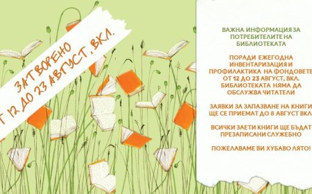 Библиотеката затваря за читатели от 12 до 23 август