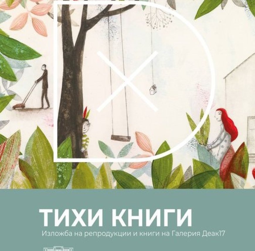 Изложба „Тихи книги“ ще гостува в Художествената галерия в Добрич
