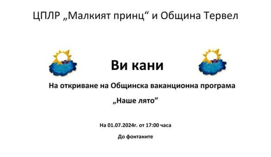 В Тервел откриват ваканционната програма „Наше лято“