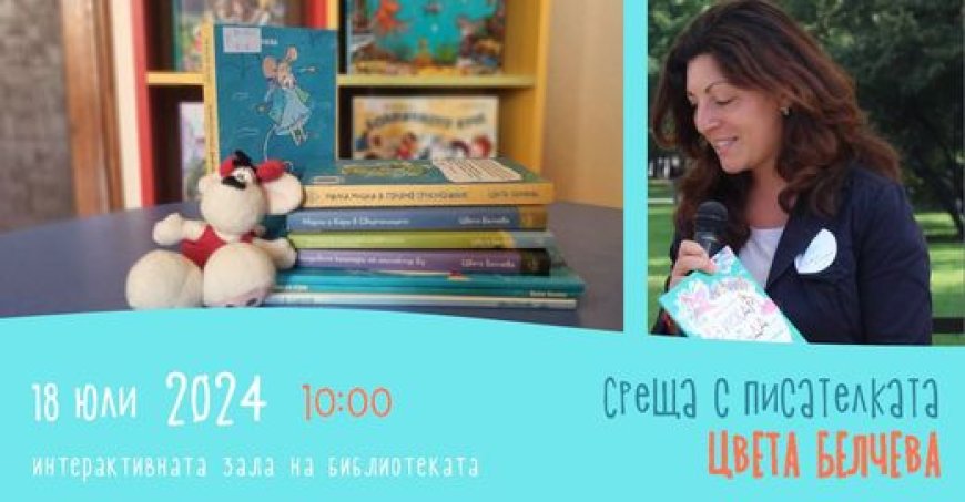 Детската писателка Цвета Белчева ще гостува в Добрич