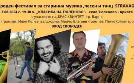 В Шабла започва XVI-ят Международен фестивал за старинна музика, песен и танц STRAVAGANZA