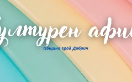 Културен афиш за периода 5 – 11 август 2024 година