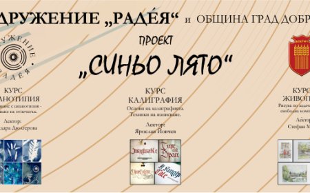 Сдружение "Радея"  стартира проект „Синьо лято“