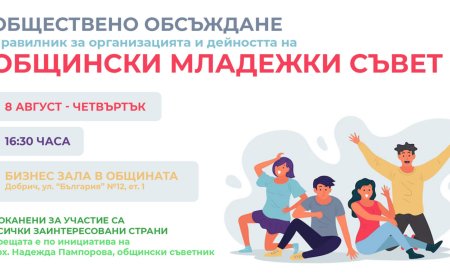 Обществено обсъждане на проект за Правилник за организацията и дейността на ОМС ще се проведе утре