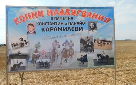 Конни надбягвания в памет на Панайот и Константин Карамилеви на 18 август в Шабла