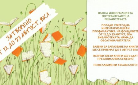 Библиотеката затваря за читатели от 12 до 23 август