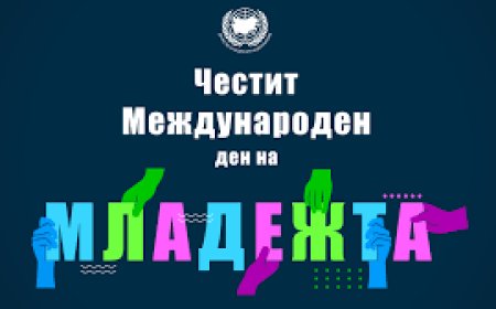 12 август - Международен ден на младежта