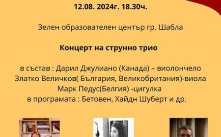 Концерт на струнно трио тази вечер в Шабла