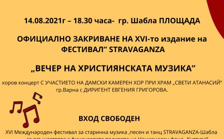 Закриват фестивала STRAVAGANZА в Шабла с вечер на християнската музика