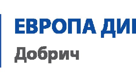 Дискусия „Развитието на селското стопанство, съобразено с опазването на природната среда” организира Европа Директно Добрич