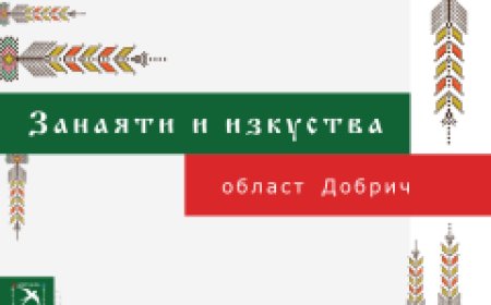 Подготвят трето издание на Каталог на занаятите и изкуствата – област Добрич 2024