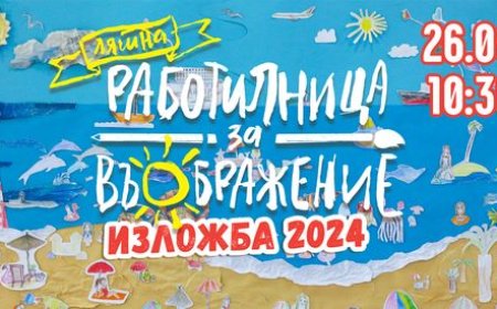 „Работилница за въображение“ закрива сезон 2024 с Лятна изложба в галерията
