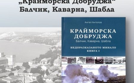 В Балчик представят книгата „Крайморска Добруджа. Балчик, Каварна, Шабла. Недоразказаното минало”